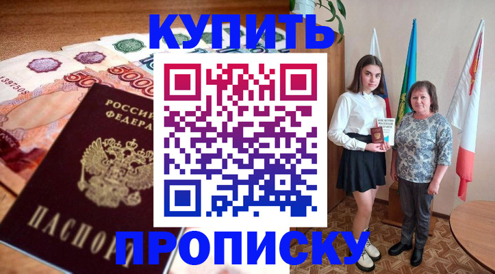 прописка для школы в Калачинске